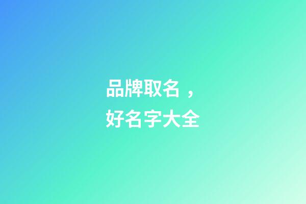 品牌取名，好名字大全-第1張-商標起名-玄機派